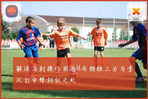 解读马刺操作困惑M布朗缺三分与索汉打中锋相似之处
