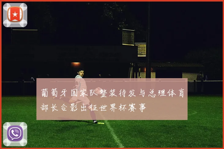 葡萄牙国家队整装待发与总理体育部长合影出征世界杯赛事