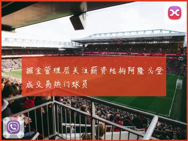 掘金管理层关注薪资结构阿隆戈登成交易热门球员