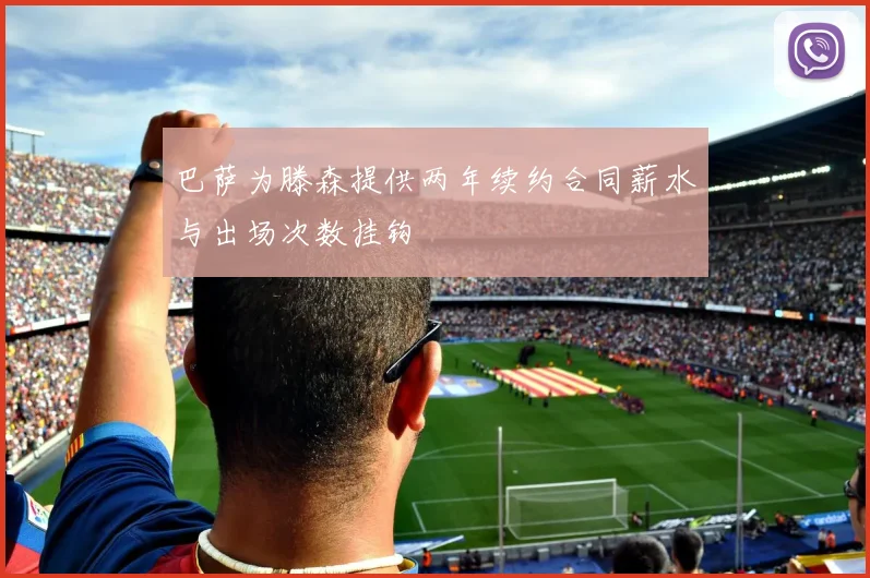 巴萨为滕森提供两年续约合同薪水与出场次数挂钩