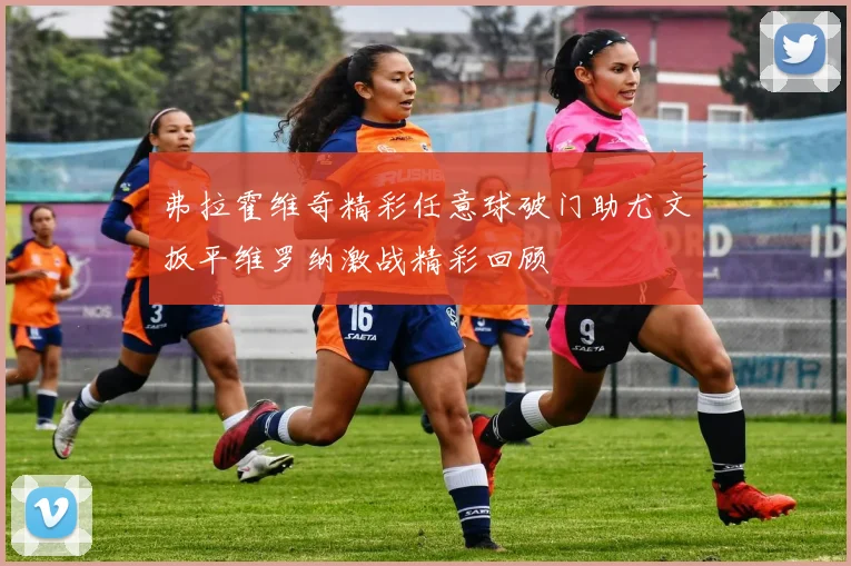 弗拉霍维奇精彩任意球破门助尤文扳平维罗纳激战精彩回顾