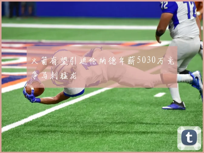 火箭有望引进伦纳德年薪5030万竞争马刺猛龙