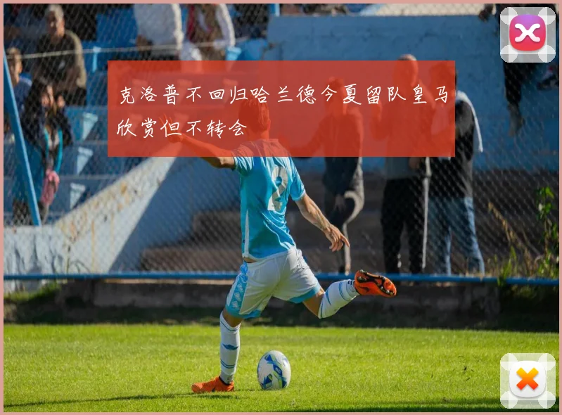 克洛普不回归哈兰德今夏留队皇马欣赏但不转会