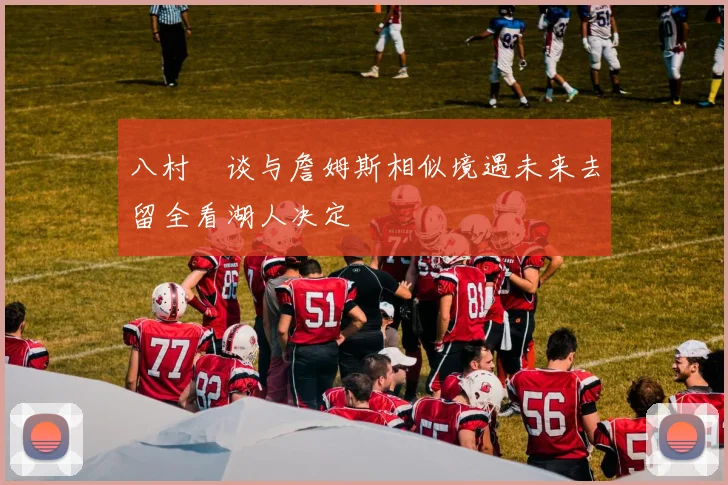八村塁谈与詹姆斯相似境遇未来去留全看湖人决定
