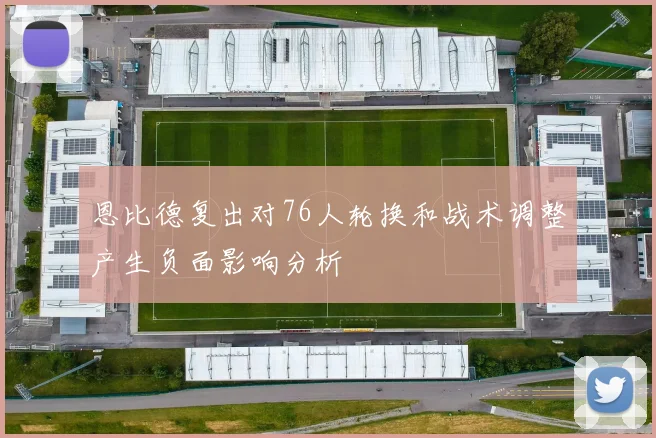 恩比德复出对76人轮换和战术调整产生负面影响分析