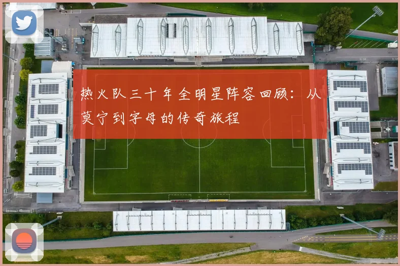 热火队三十年全明星阵容回顾：从莫宁到字母的传奇旅程
